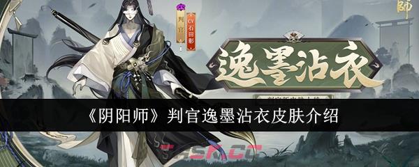 《阴阳师》判官逸墨沾衣皮肤介绍-第1张-手游攻略-GASK