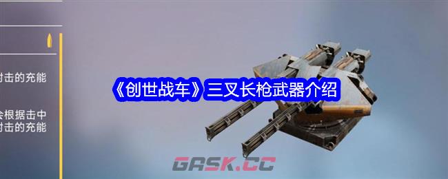 《创世战车》三叉长枪武器介绍-第1张-手游攻略-GASK