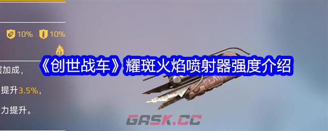 《创世战车》耀斑火焰喷射器强度介绍-第1张-手游攻略-GASK