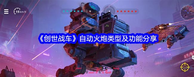 《创世战车》自动火炮类型及功能分享-第1张-手游攻略-GASK