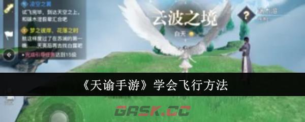 《天谕手游》学会飞行方法-第1张-手游攻略-GASK