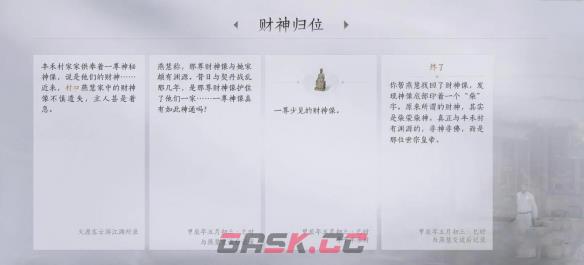 《燕云十六声》财神归位任务完成攻略-第8张-手游攻略-GASK