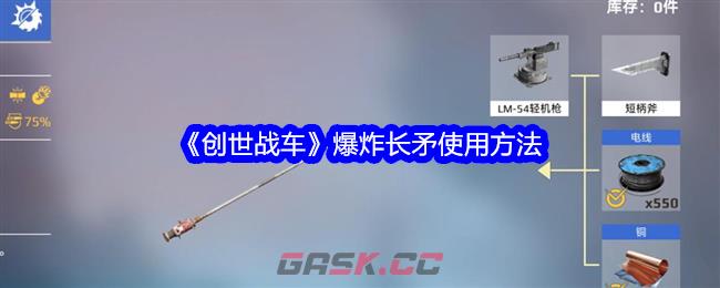 《创世战车》爆炸长矛使用方法-第1张-手游攻略-GASK