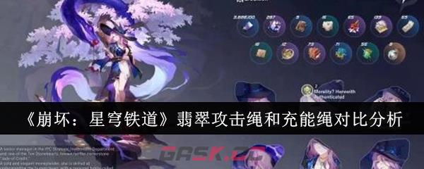 《崩坏：星穹铁道》翡翠攻击绳和充能绳对比分析-第1张-手游攻略-GASK