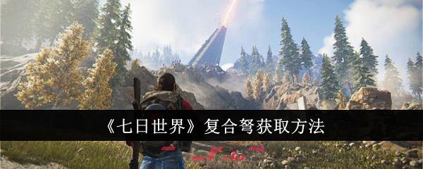 《七日世界》复合弩获取方法-第1张-手游攻略-GASK