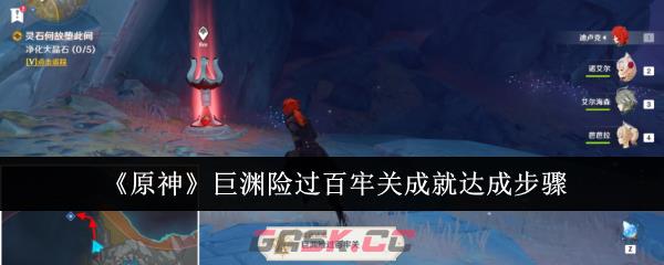 《原神》巨渊险过百牢关成就达成步骤-第1张-手游攻略-GASK