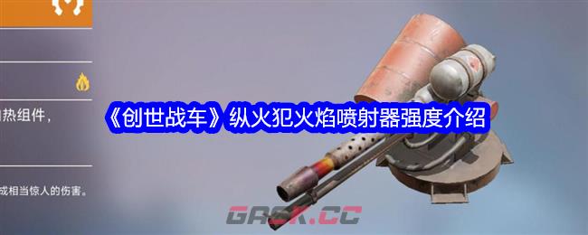 《创世战车》纵火犯火焰喷射器强度介绍-第1张-手游攻略-GASK