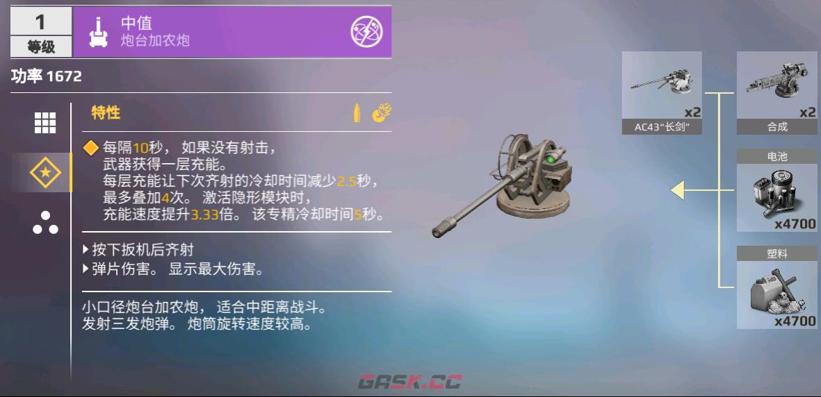 《创世战车》自动火炮类型及功能分享-第8张-手游攻略-GASK