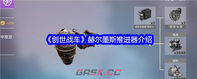 《创世战车》赫尔墨斯推进器介绍-第1张-手游攻略-GASK