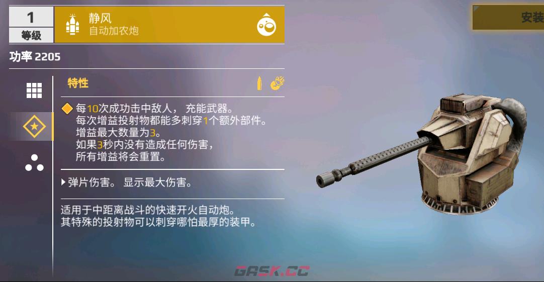 《创世战车》自动火炮类型及功能分享-第5张-手游攻略-GASK