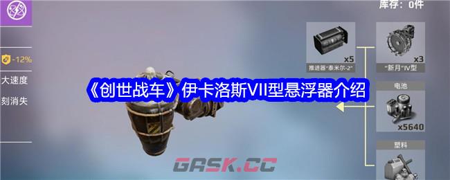 《创世战车》伊卡洛斯VII型悬浮器介绍-第1张-手游攻略-GASK