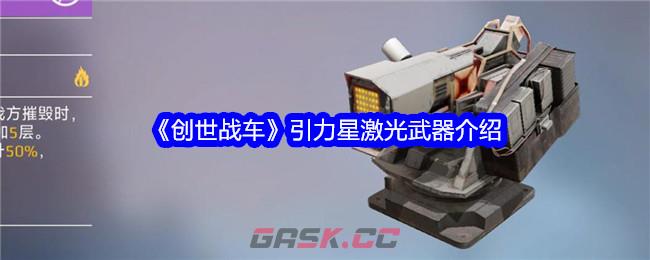 《创世战车》引力星激光武器介绍-第1张-手游攻略-GASK