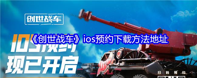 《创世战车》ios预约下载方法地址-第1张-手游攻略-GASK