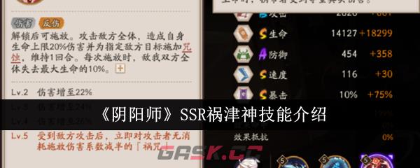 《阴阳师》SSR祸津神技能介绍-第1张-手游攻略-GASK