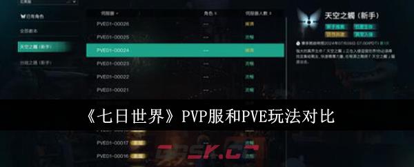 《七日世界》PVP服和PVE玩法对比-第1张-手游攻略-GASK