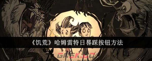 《饥荒》哈姆雷特日晷踩按钮方法-第1张-手游攻略-GASK