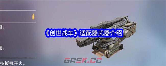 《创世战车》适配器武器介绍-第1张-手游攻略-GASK