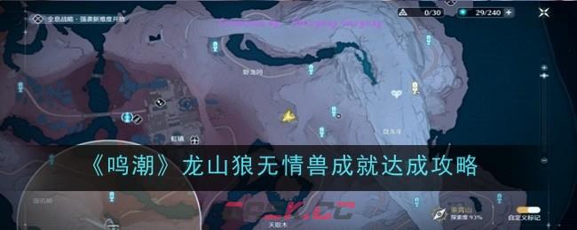 《鸣潮》龙山狼无情兽成就达成攻略-第1张-手游攻略-GASK