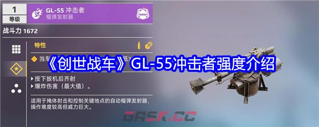 《创世战车》GL-55冲击者强度介绍-第1张-手游攻略-GASK