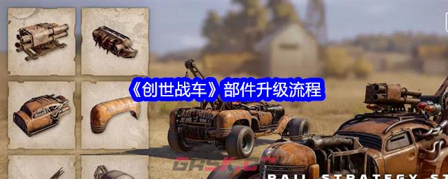 《创世战车》部件升级流程-第1张-手游攻略-GASK