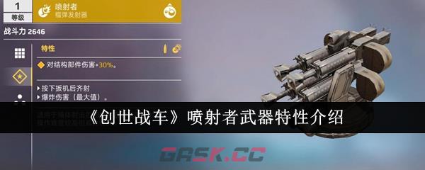 《创世战车》喷射者武器特性介绍-第1张-手游攻略-GASK