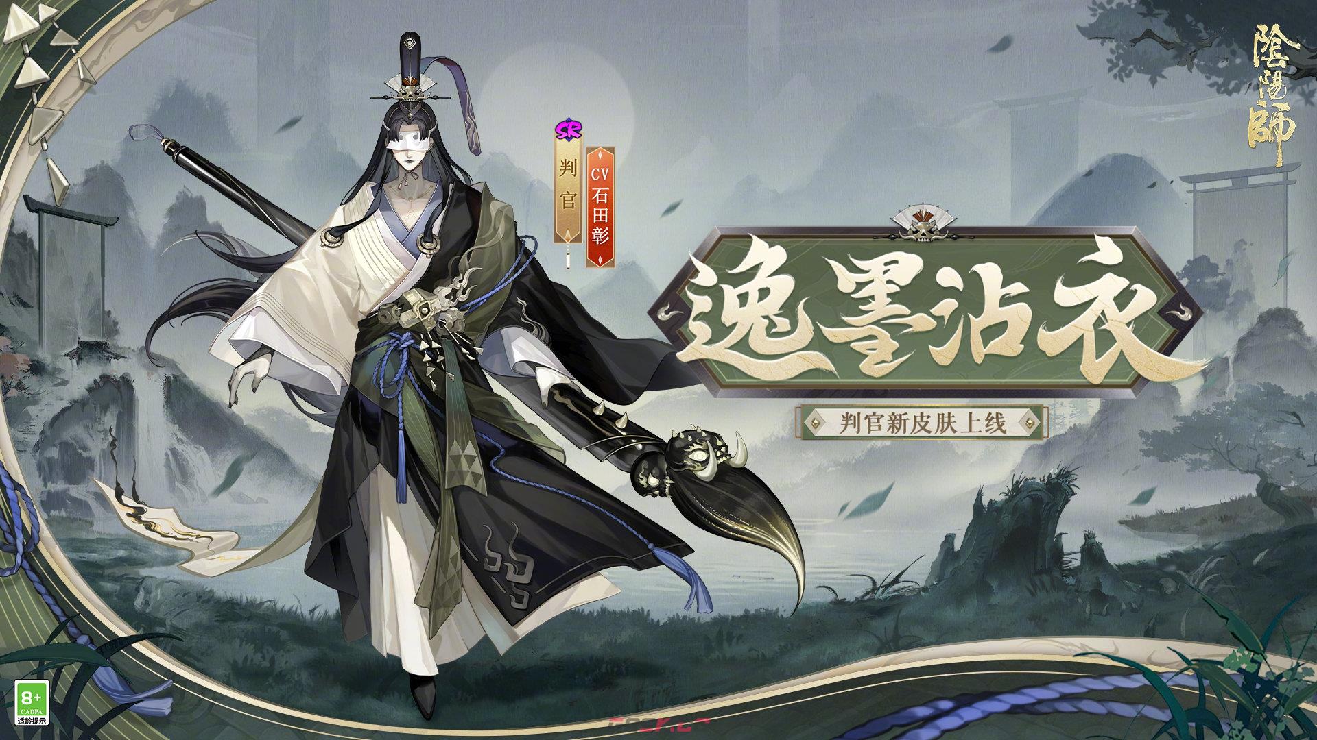 《阴阳师》判官逸墨沾衣皮肤内容一览-第2张-手游攻略-GASK