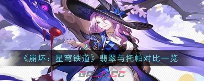 《崩坏：星穹铁道》翡翠与托帕对比一览-第1张-手游攻略-GASK