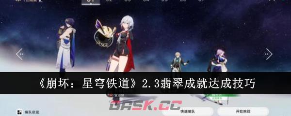 《崩坏：星穹铁道》2.3翡翠成就达成技巧-第1张-手游攻略-GASK