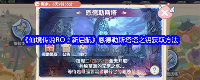 《仙境传说RO：新启航》恩德勒斯塔塔之钥获取方法-第1张-手游攻略-GASK