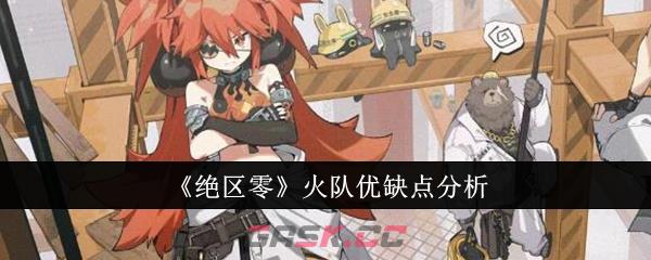 《绝区零》火队优缺点分析-第1张-手游攻略-GASK