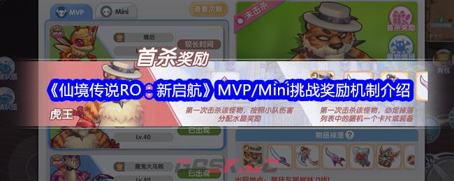 《仙境传说RO：新启航》MVP/Mini挑战奖励机制介绍-第1张-手游攻略-GASK