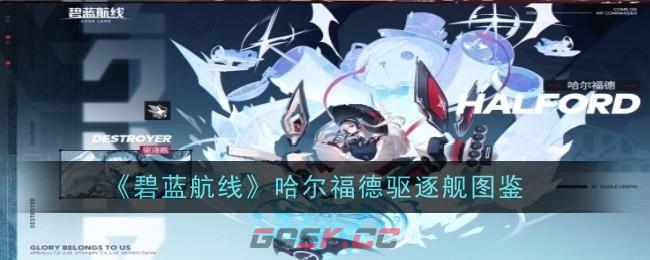 《碧蓝航线》哈尔福德驱逐舰图鉴-第1张-手游攻略-GASK