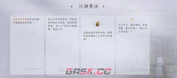 《燕云十六声》江湖黑话任务攻略-第5张-手游攻略-GASK