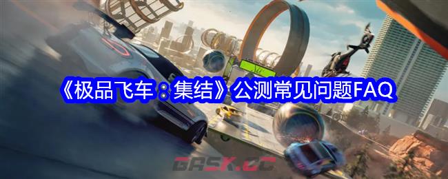 《极品飞车：集结》公测常见问题FAQ-第1张-手游攻略-GASK