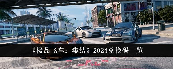 《极品飞车：集结》2024兑换码一览-第1张-手游攻略-GASK