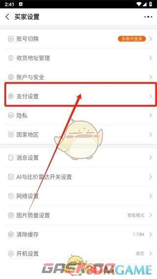 《阿里巴巴》免密支付关闭方法-第4张-手游攻略-GASK
