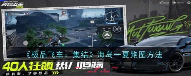 《极品飞车：集结》海岛一夏跑图方法-第1张-手游攻略-GASK