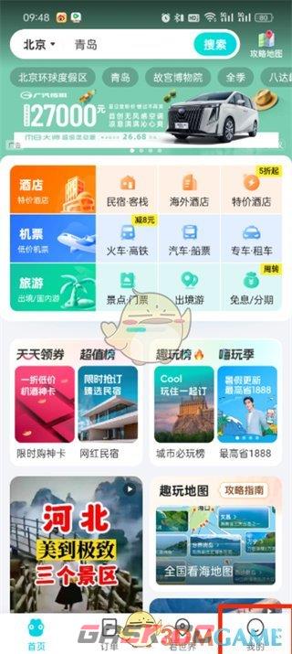 《去哪儿旅行》删除常用信息方法-第2张-手游攻略-GASK