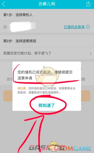 《去哪儿旅行》取消值机方法-第6张-手游攻略-GASK