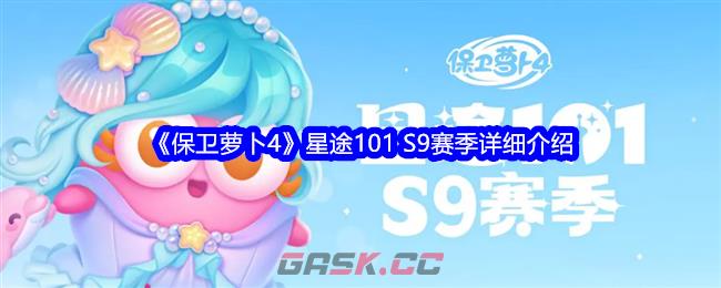 《保卫萝卜4》星途101 S9赛季详细介绍-第1张-手游攻略-GASK