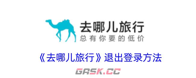 《去哪儿旅行》退出登录方法-第1张-手游攻略-GASK