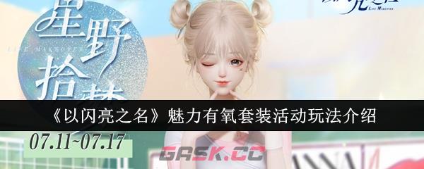 《以闪亮之名》魅力有氧套装活动玩法介绍-第1张-手游攻略-GASK