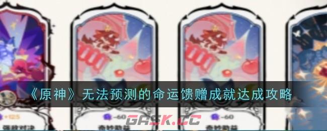 《原神》无法预测的命运馈赠成就达成攻略-第1张-手游攻略-GASK