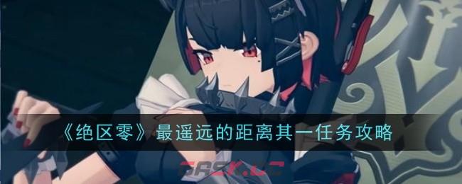 《绝区零》最遥远的距离其一任务攻略-第1张-手游攻略-GASK