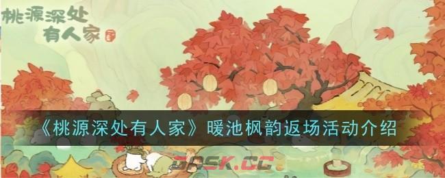 《桃源深处有人家》暖池枫韵返场活动攻略-第1张-手游攻略-GASK