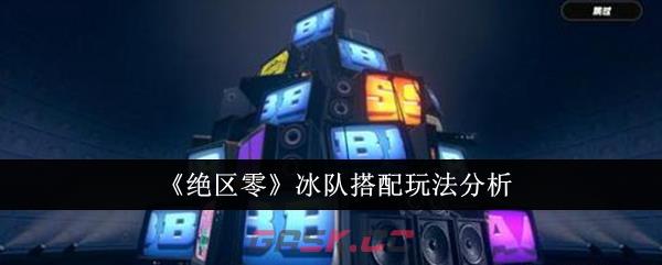 《绝区零》冰队搭配玩法分析-第1张-手游攻略-GASK