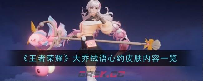 《王者荣耀》大乔绒语心约皮肤内容一览-第1张-手游攻略-GASK