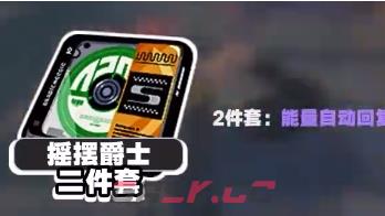 《绝区零》派派驱动盘搭配攻略-第3张-手游攻略-GASK