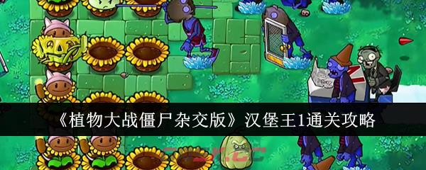 《植物大战僵尸杂交版》汉堡王1通关攻略-第1张-手游攻略-GASK