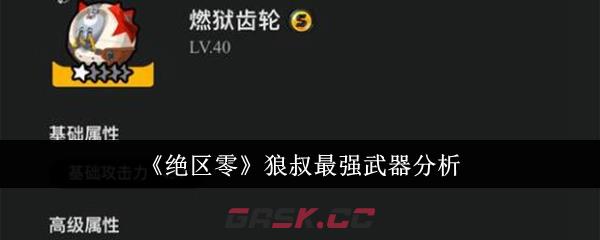 《绝区零》狼叔最强武器分析-第1张-手游攻略-GASK